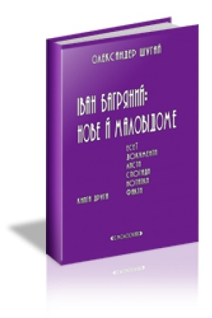 Cover: IVAN BAHRYANYY: NOVE Y MALOVIDOME. Eseyi, dokumenty, lysty, spohady, notatky, fakty. Kn. 1-2