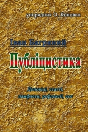 Buchcover: Ivan Bahrjanyj. Publicystyka (dopovidi, statti, pamflety, refleksiï, ese)