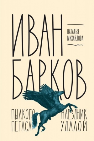 Cover: Ivan Barkov. Pylkogo Pegasa naezdnik udaloj