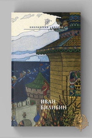 Cover: IVAN BILIBIN. Eskiz portreta chudozhnika. Nauchno-populyarnoe izdanie