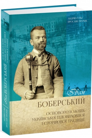 Cover: Ivan Bobers′kyy - osnovopolozhnyk ukrayins′koyi tilovychovnoyi i sportovoyi tradytsiyi