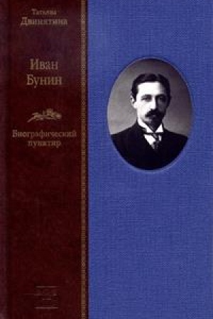 Cover: IVAN BUNIN: Biograficheskij punktir ( v 2-ch knigach)