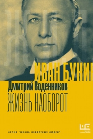 Buchcover: Ivan Bunin. Žizn′ naoborot