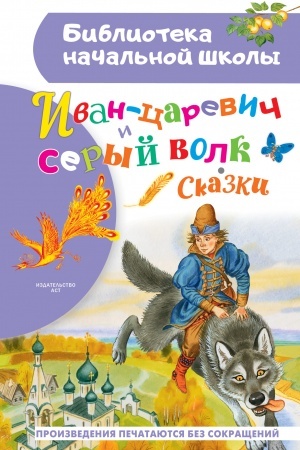 Обложка: Иван-царевич и серый волк