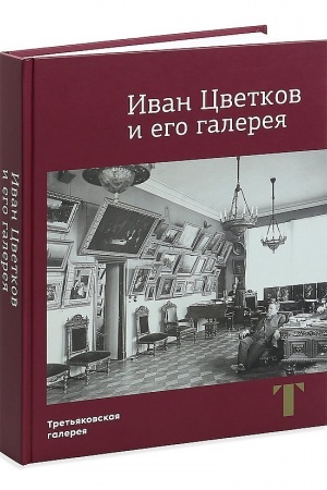 Cover: Ivan Cvetkov i ego galereya