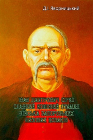 Cover: Ivan Dmytrovych Sirko, slavnyy koshovyy otaman viys′ka zaporoz′kych nyzovych kozakiv