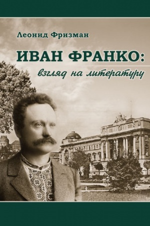 Обложка: Иван Франко: взгляд на литературу