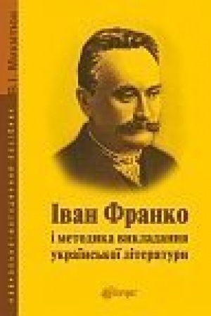 Обложка: Іван Франко і методика викладання української літератури : навчально-методичний посібник