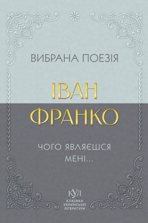 Cover: Іvan Franko. Vibrana poezіya. CHogo yavlyaєshsya menі…