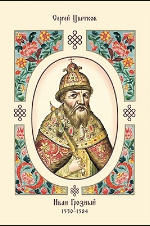 Обложка: Иван Грозный. 1530–1584: научно-популярное издание