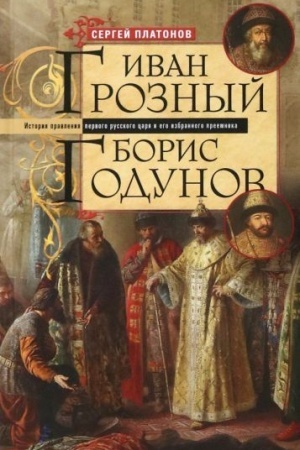 Обложка: Иван Грозный. Борис Годунов. История правления первого русского царя и его избранного преемника