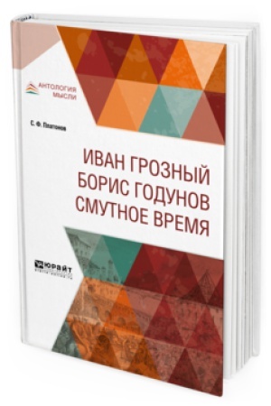 Обложка: ИВАН ГРОЗНЫЙ. БОРИС ГОДУНОВ. СМУТНОЕ ВРЕМЯ