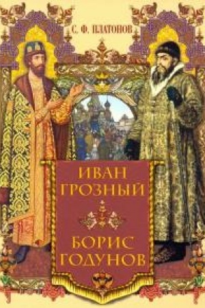 Обложка: Иван Грозный. Борис Годунов