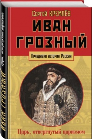 Buchcover: Ivan Groznyj: car′, otvergnutyj carizmom