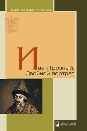 Обложка: Иван Грозный. Двойной портрет