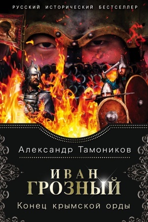 Buchcover: Ivan Groznyj. Konec krymskoj ordy