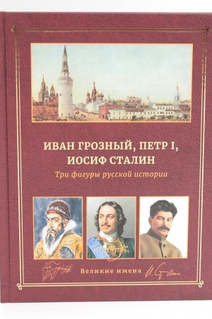 Cover: Ivan Groznyj, Petr I i Iosif Stalin: Tri figury russkoj istorii