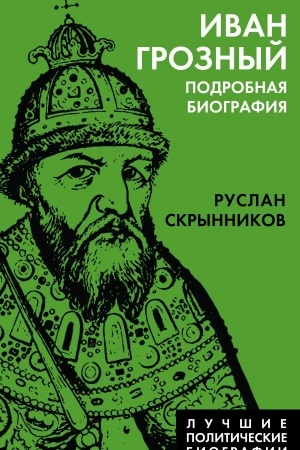 Buchcover: Ivan Groznyj. Podrobnaja biografija