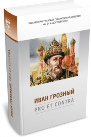 Обложка: Иван Грозный: pro et contra, антология
