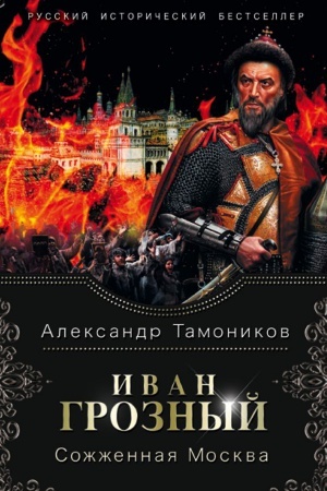 Cover: Ivan Groznyj. Sozhzhennaya Moskva