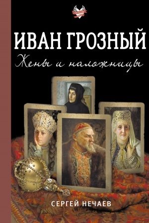 Cover: Ivan Groznyj. ZHeny i nalozhnicy
