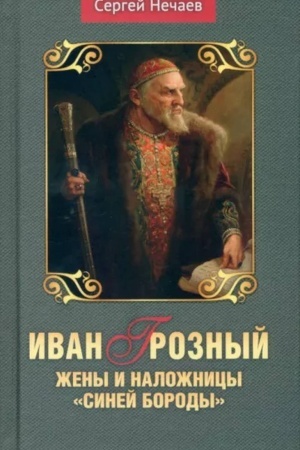 Обложка: Иван Грозный. Жены и наложницы Синей бороды
