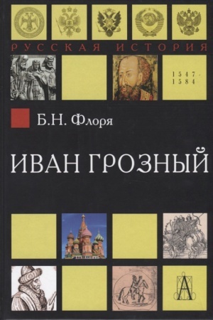 Обложка: Иван Грозный