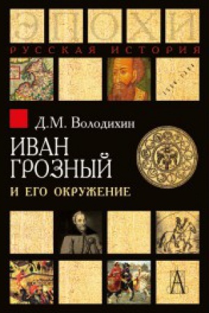 Обложка: Иван Грозный и его окружение