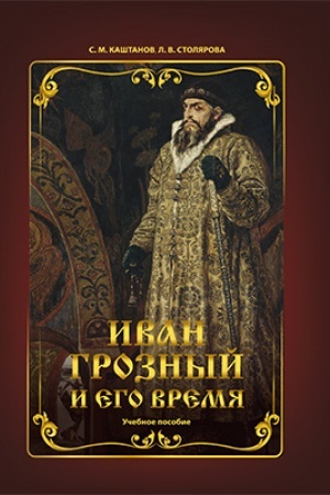Обложка: Иван Грозный и его время: учебное пособие