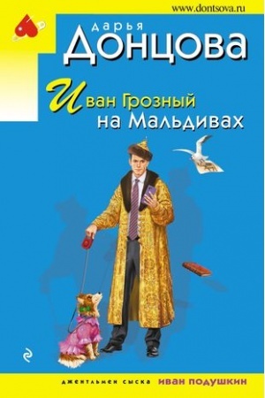 Обложка: Иван Грозный на Мальдивах
