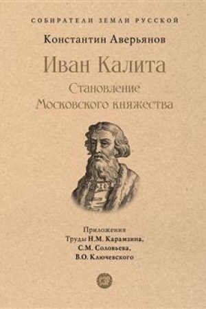 Cover: Ivan Kalita. Stanovlenie Moskovskogo knyazhestva.-M.:Prospekt,2023. (Seriya «Sobirateli Zemli Russkoj»).