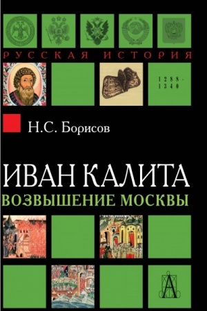 Обложка: Иван Калита. Возвышение Москвы.2-е изд.