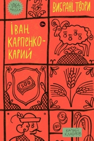 Cover: Ivan Karpenko-Karyy. Vybrani tvory (Yaka SHKOLA)