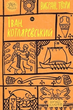 Cover: Ivan Kotlyarevs′kyy. Vybrani tvory (Yaka SHKOLA)