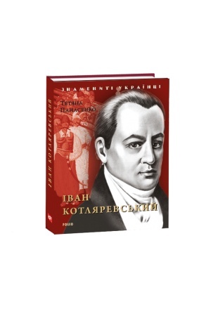 Cover: Ivan Kotlyarevs′kyy