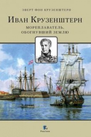 Buchcover: Ivan Kruzenštern. Moreplavatel′, obognuvšij zemlju
