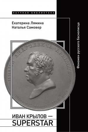 Cover: Ivan Krylov — Superstar. Fenomen russkogo basnopisca