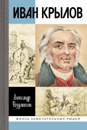Cover: Ivan Krylov: «Zveri moi za menya govoryat»