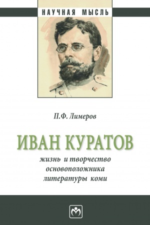 Buchcover: IVAN KURATOV: ŽIZN′ I TVORČESTVO OSNOVOPOLOŽNIKA LITERATURY KOMI