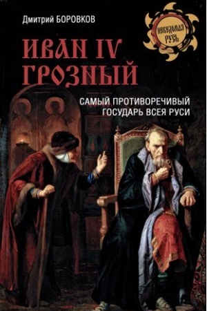Обложка: Иван l V Грозный
