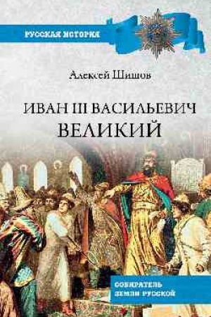 Buchcover: Ivan lll Vasil′evič Velikij