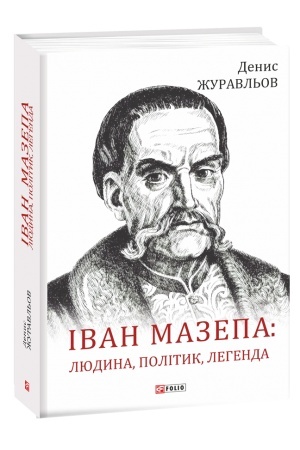 Обложка: Іван Мазепа: людина, політик, легенда