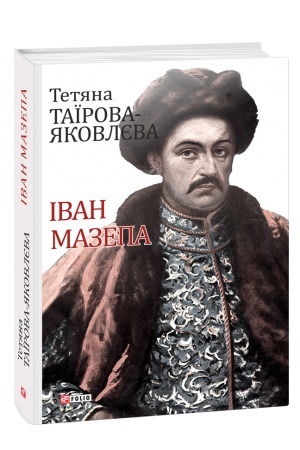 Обложка: Іван Мазепа