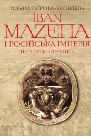 Cover: Ivan Mazepa i Rosiys′ka imperiya. Istoriya «zrady»