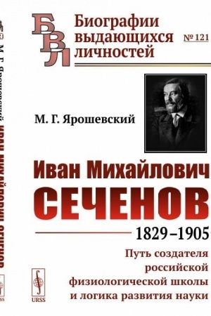 Обложка: Иван Михайлович Сеченов: 1829-1905. Путь создателя российской физиологической школы и логика развития науки