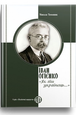 Cover: Ivan Ohiyenko: YAk ty ukrayinets′…
