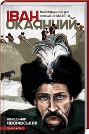 Обложка: Іван Окаянний. Найстрашніші дні гетьмана Мазепи