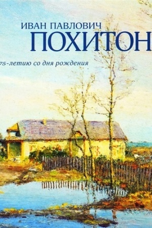 Buchcover: Ivan Pavlovič Pochitonov. K 175-letiju so dnja roždenija