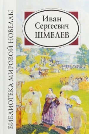 Cover: Ivan Sergeevich SHmelev