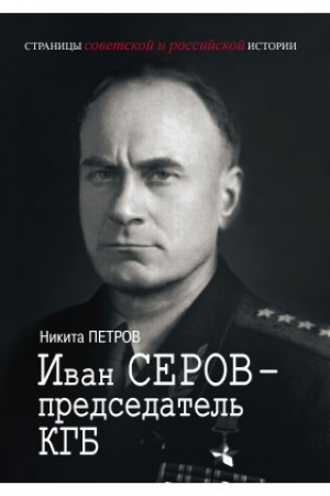 Cover: Ivan Serov – predsedatel′ KGB